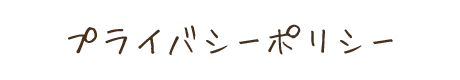 プライバシーポリシー