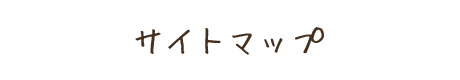 サイトマップ